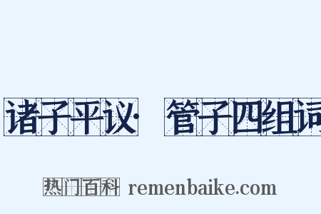 诸子平议·管子四组词是什么意思的图片